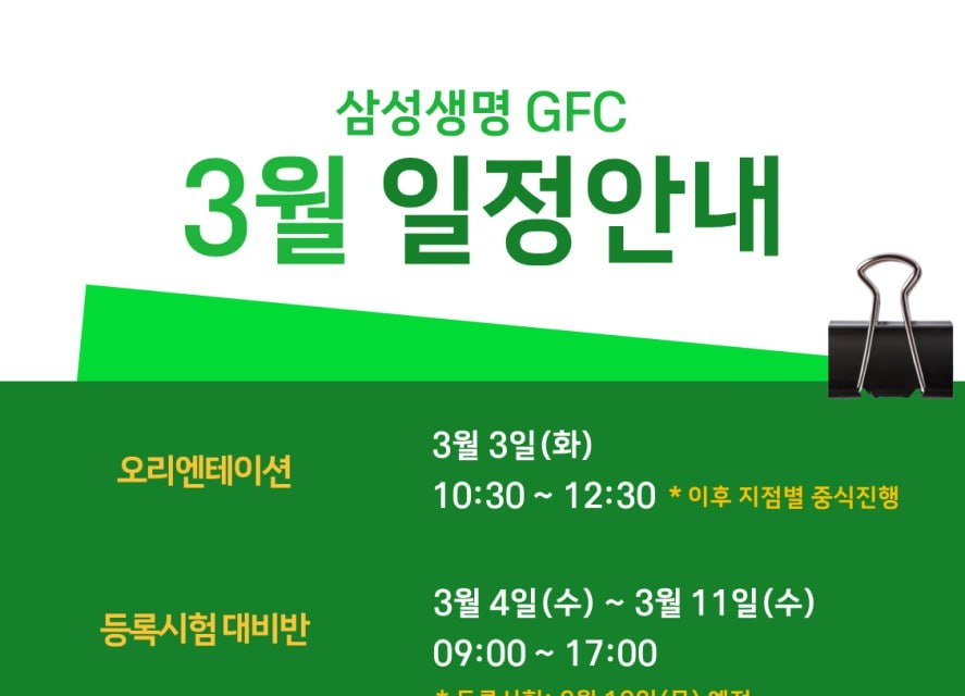 삼성생명 GFC 3월 교육 일정 안내 — 오리엔테이션부터 입문과정까지