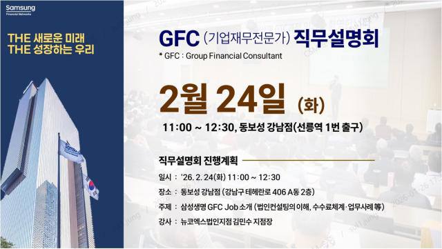 삼성생명 GFC 직무설명회 2월 24일 동보성 강남점 개최 – 현장 상담 및 즉시 지원 가능